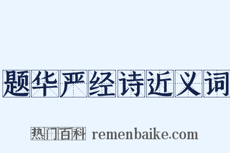 题华严经诗近义词是什么意思的图片